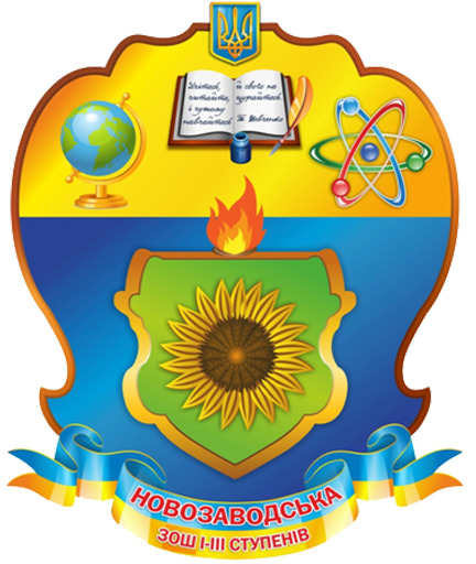Новозаводський ліцей